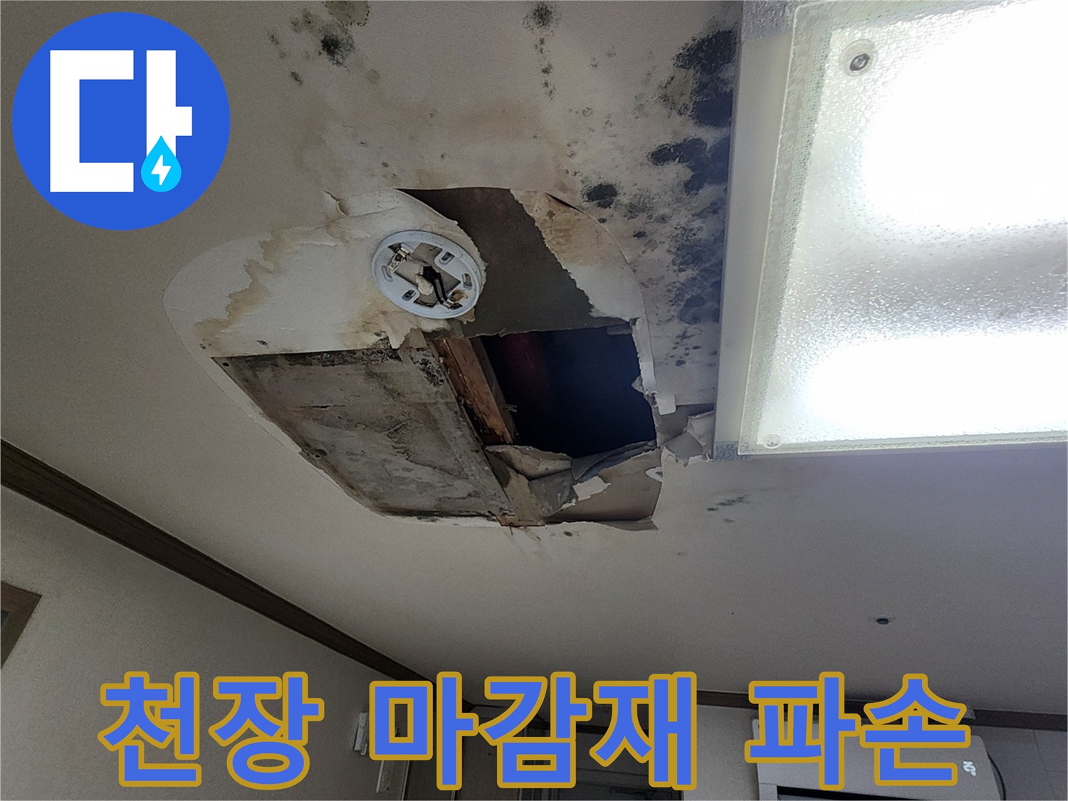 아파트 천장-물샘으로 인한 마감재 탈락 현상
