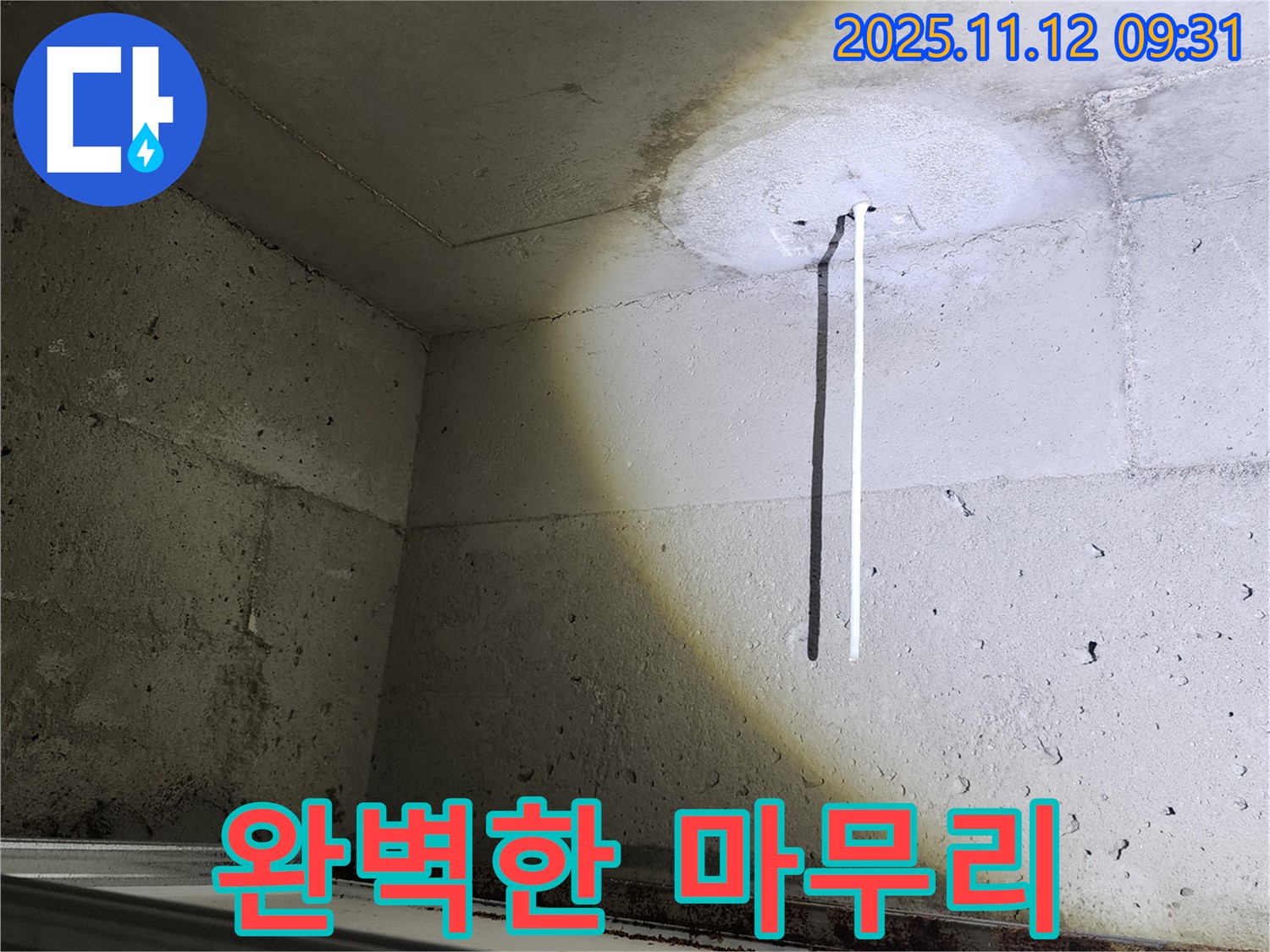 콘크리트 천장 - 배관 노출 - 누수 해결 완벽한 마무리