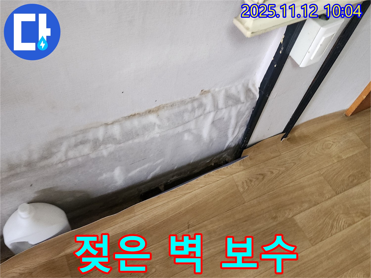 포천 누수 공사 - 젖은 벽은 완벽하게 해결하고 안심하세요 - A/S 보장, 최고의 기술력