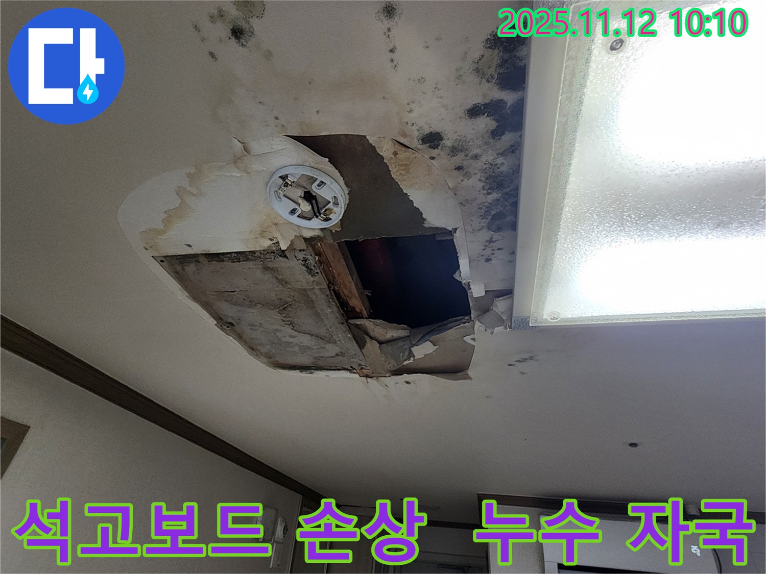 포천 무봉리 누수 현장 - 천장 석고보드 손상 및 누수 자국 확인
