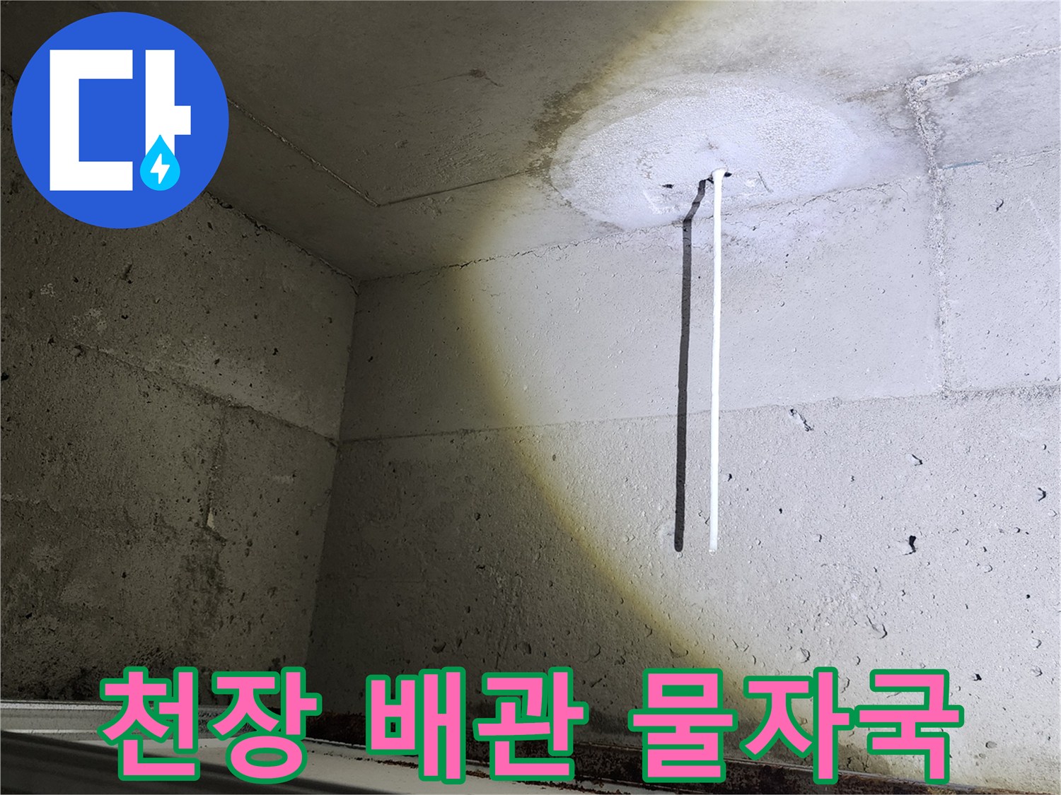 포천 무봉리 아파트 천장 내부 배관 주변의 하얀 석회 자국과 습기 흔적