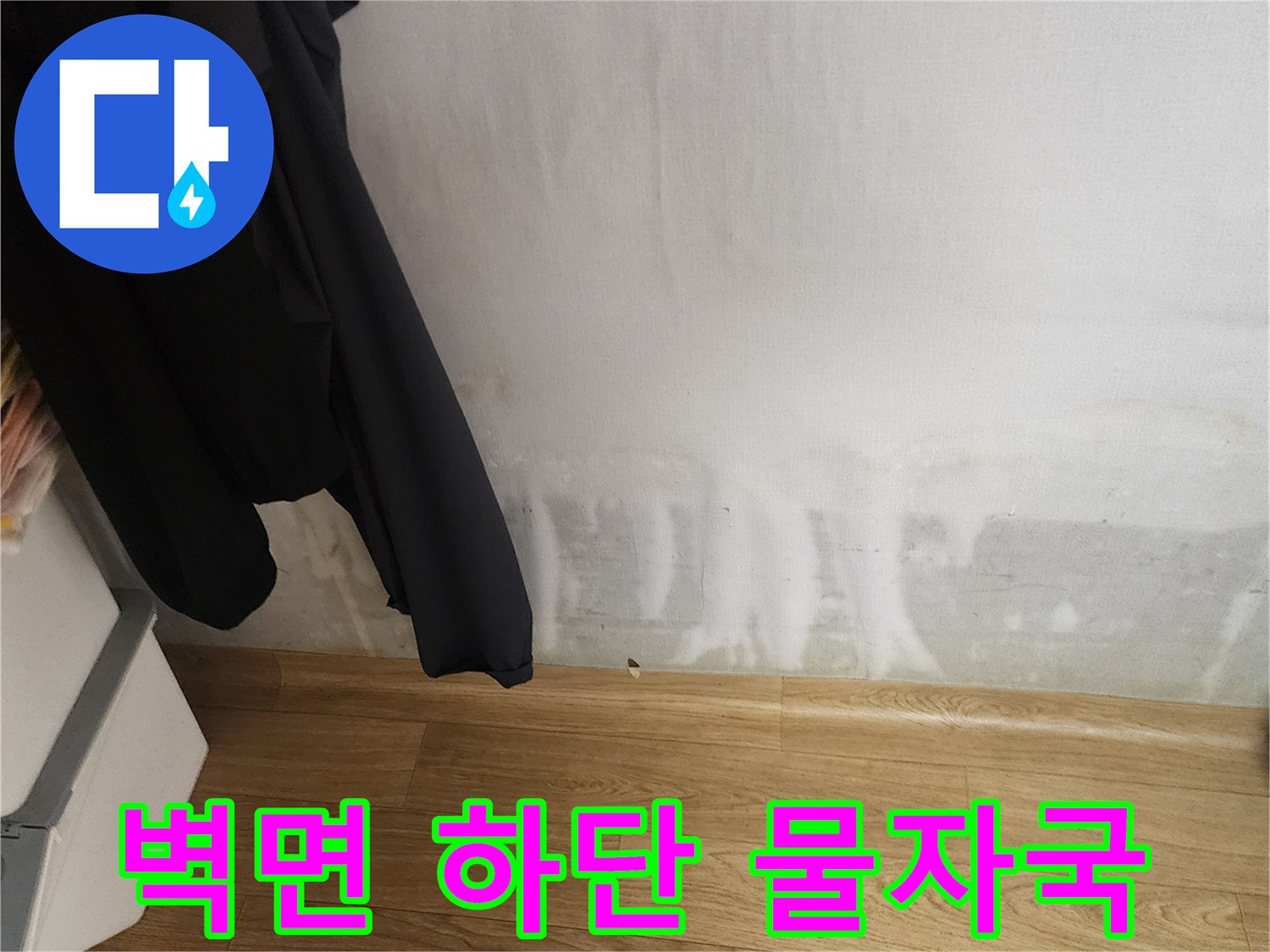 포천 무봉리 현장-벽지 하단부에 발생한 습기와 얼룩 상태