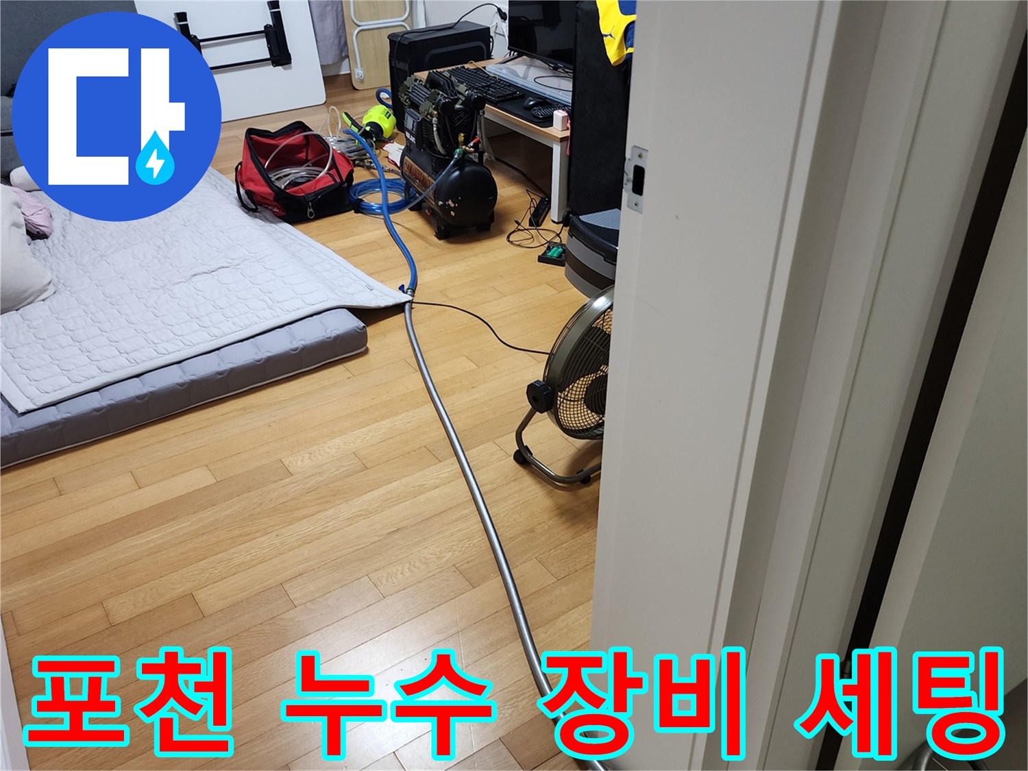 포천 무봉리 현장의 배관 점검을 위한 공압 테스트 장비 배치 모습