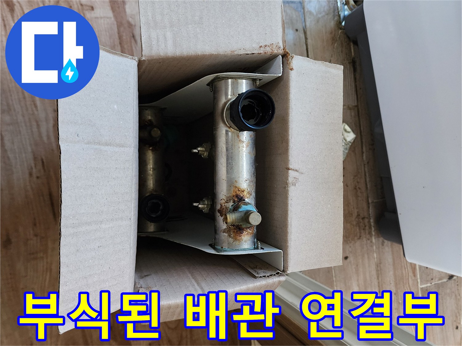 포천 무봉리 현장의-부식된 수도 배관 연결 부위 모습