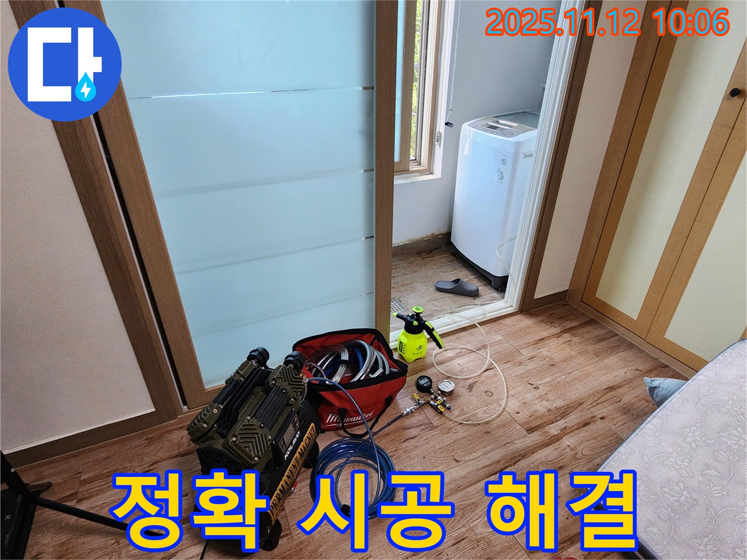 포천 소흘읍 누수 - 정확한 진단과 꼼꼼한 시공으로 누수 고민 해결 - 믿고 맡겨주세요!