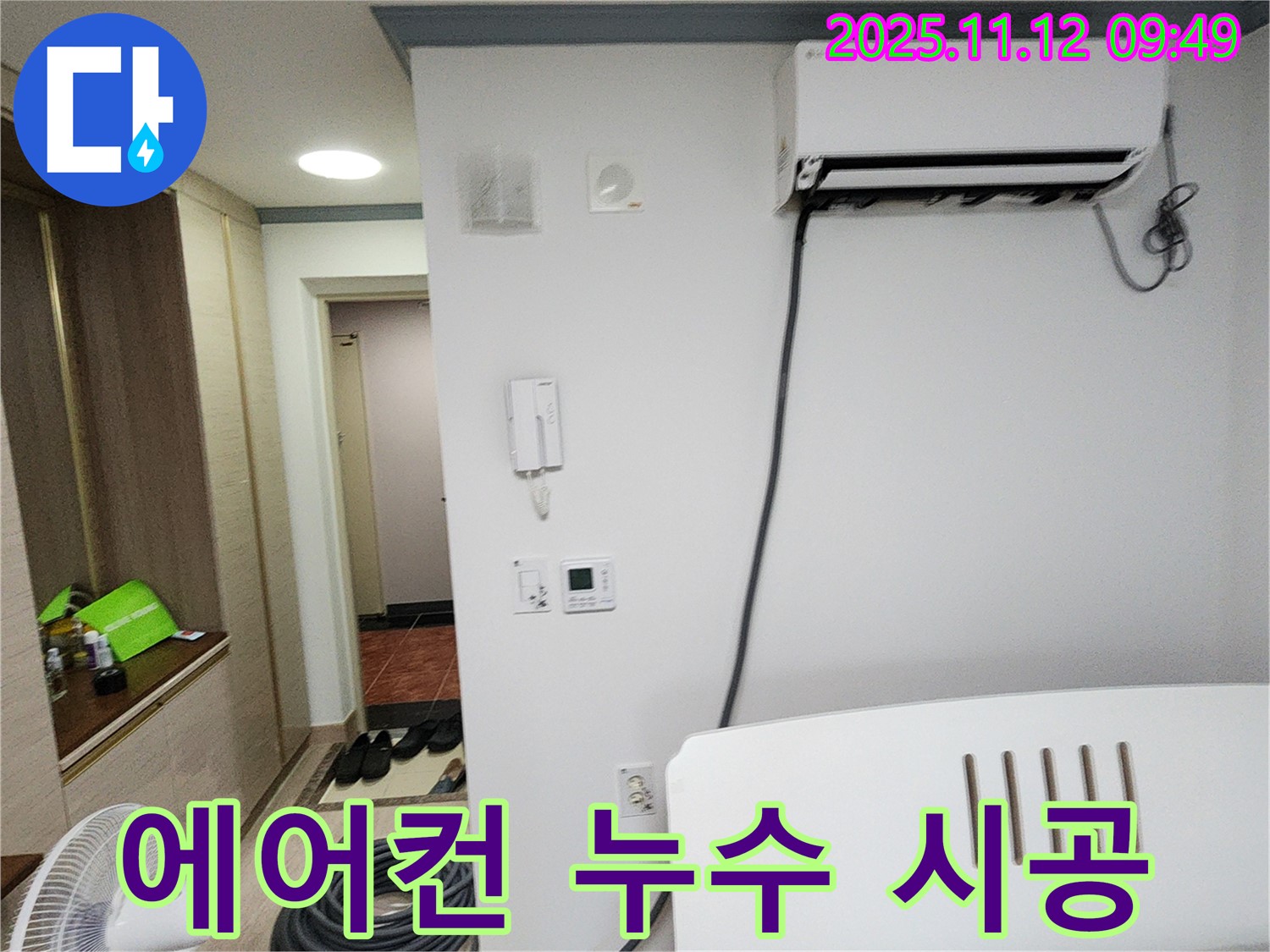 포천 소흘읍 에어컨 누수 - 전문가의 완벽한 시공으로 누수 걱정 없이 시원한 여름을 보내세요.