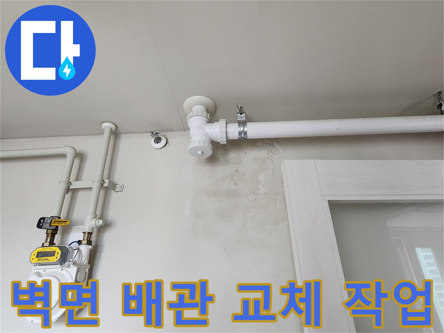 포천 소흘읍 현장-새로 교체된 화이트 배관과 계량기 상태