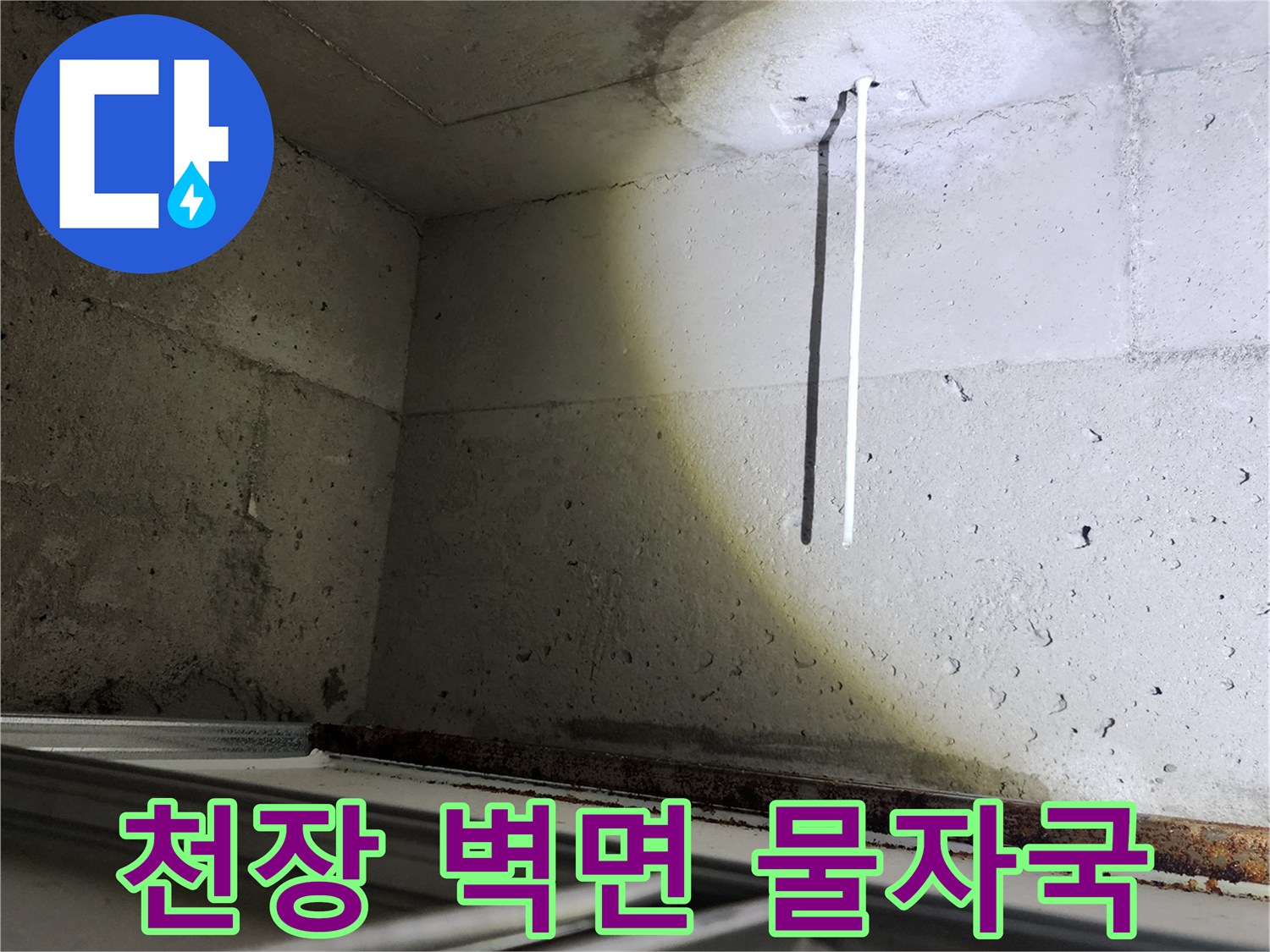 포천 소흘읍 현장의 콘크리트 벽면 물자국 상태