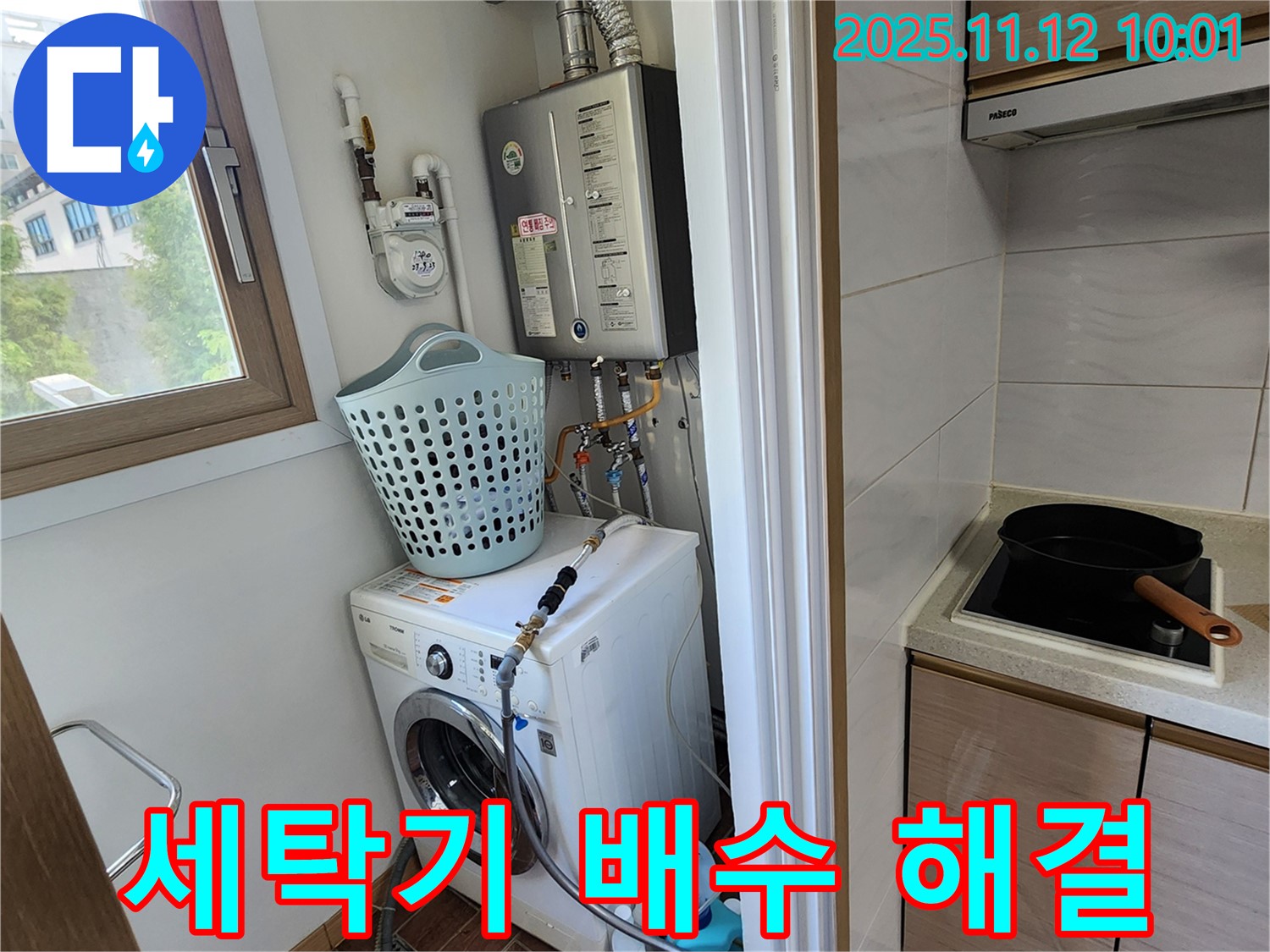 포천시 소흘읍 누수 - 무봉리에서 세탁기 배수 문제를 신속하게 해결하는 모습입니다.