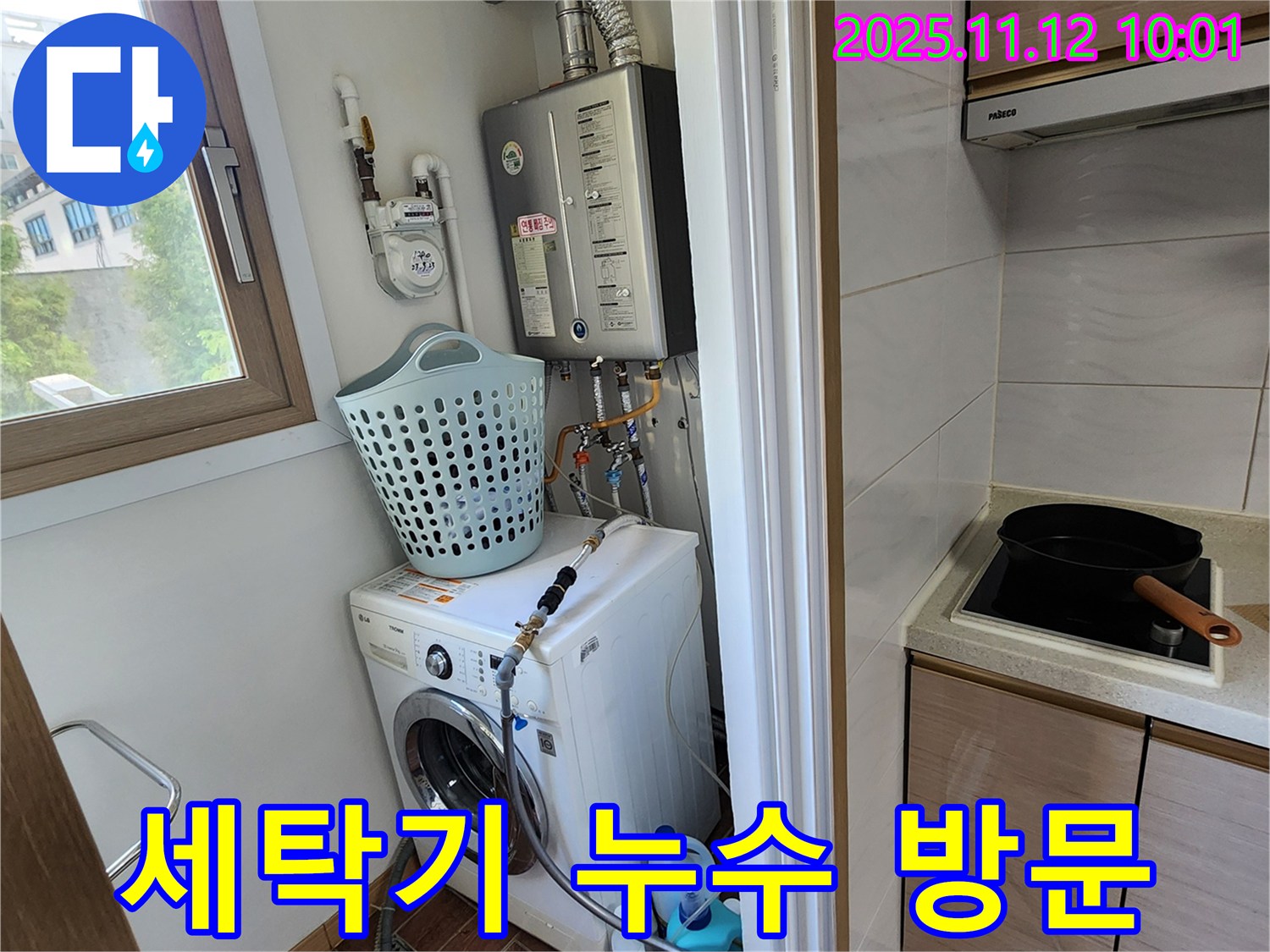 포천시 소흘읍 누수 - 세탁기 누수 문제로 무봉리 24시간 방문 서비스를 제공합니다.
