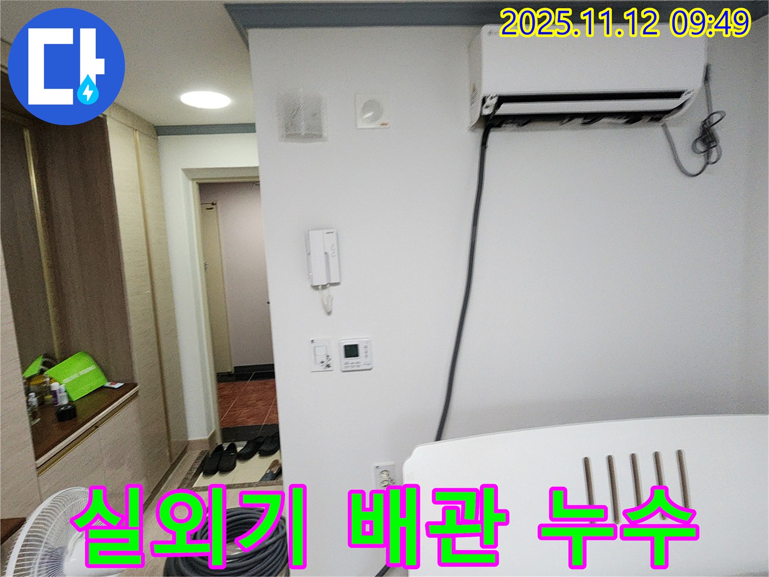 포천시 소흘읍 무봉리 누수 - 에어컨 실외기 배관 누수, 꼼꼼한 점검으로 완벽하게 해결했습니다.
