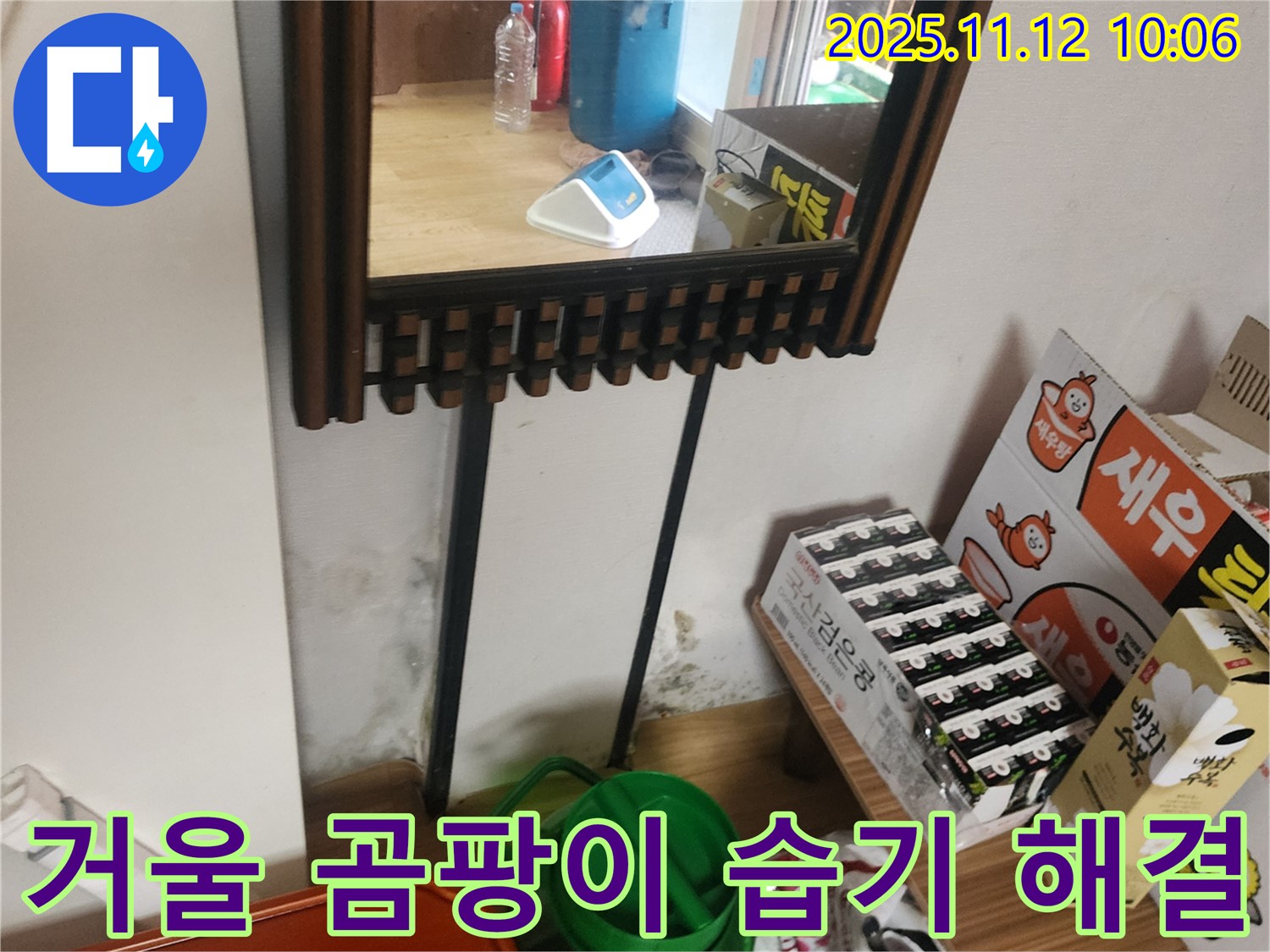 포천시 소흘읍 무봉리 주택 누수 - 거울 주변 곰팡이, 습기 완벽 해결 시공으로 쾌적한 공간 완성