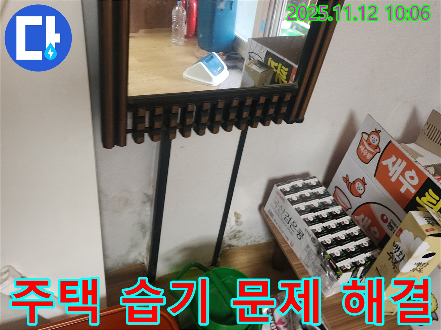 포천시 소흘읍 주택 누수 문제 - 벽면 습기 완벽 해결 시공 과정