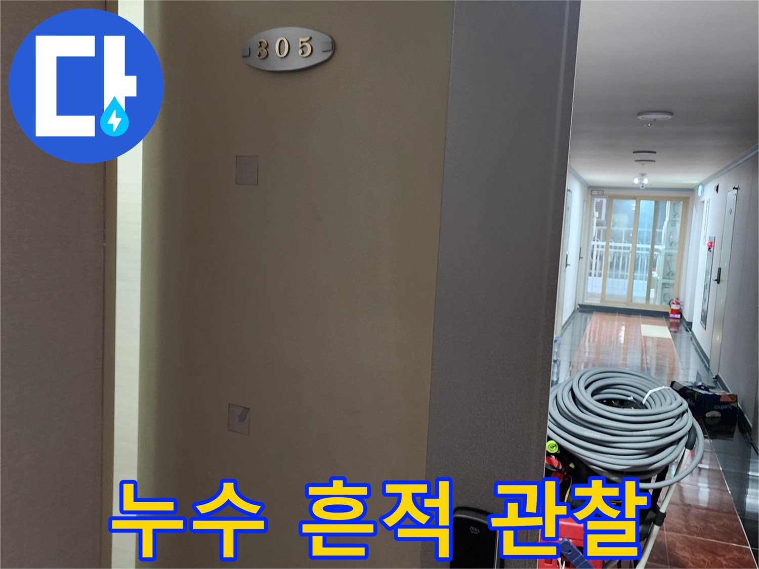 현장의 천장 누수 오염 부위와 점검 장비들