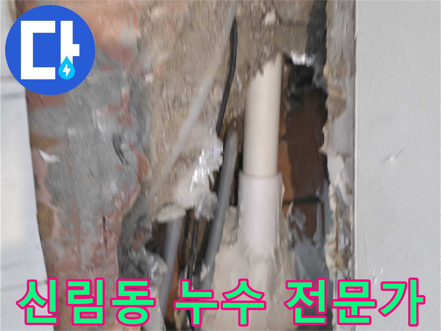 관악구 신림동 누수 해결 - 긴급 누수 및 24시 누수 대응