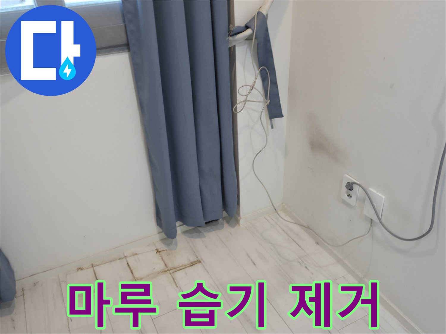 관악구 누수 - 마루 습기 제거 시공 - 쾌적한 환경 위한 누수 방지