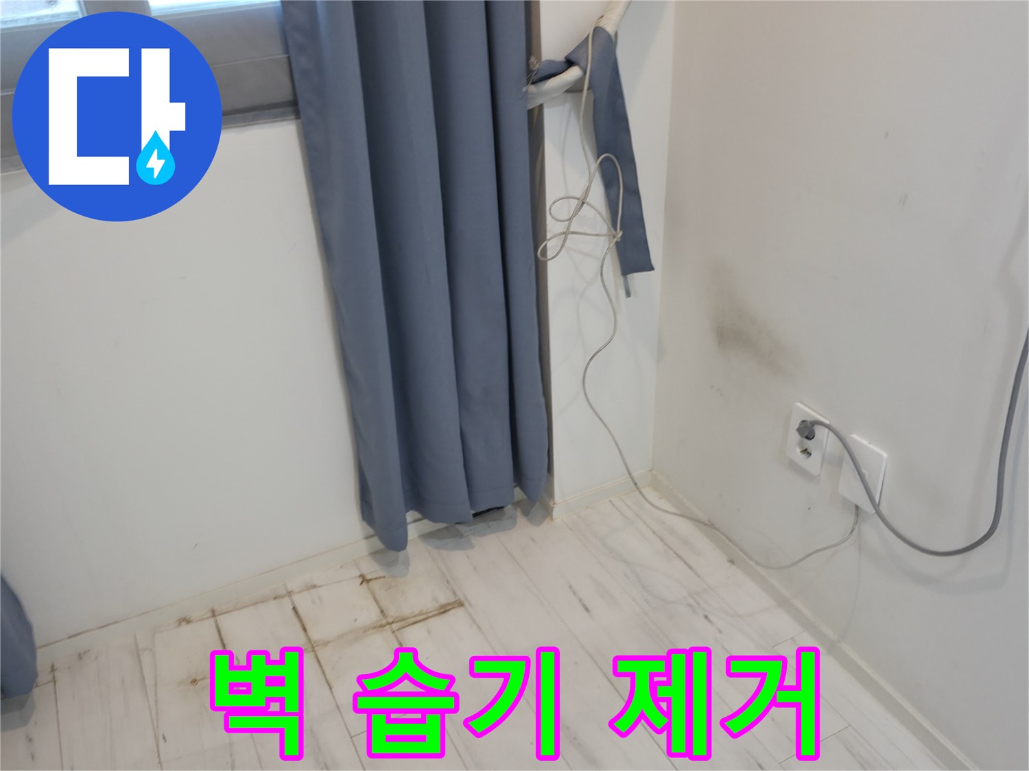 관악구 누수 - 벽 젖은 습기 제거 - 쾌적한 환경