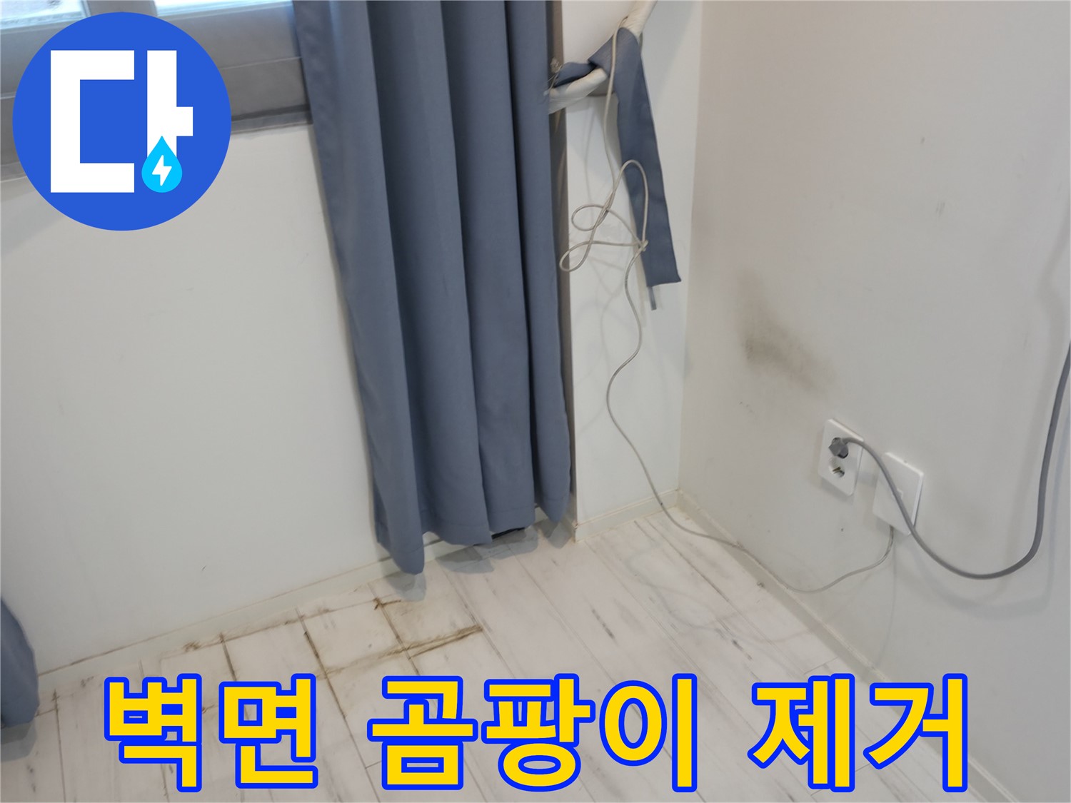 관악구 누수 - 벽면 곰팡이 문제 해결 - 누수 공사로 완벽 해결