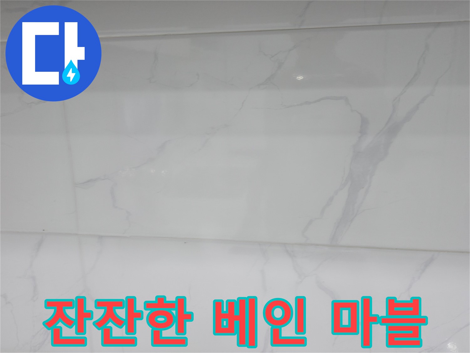 관악구 누수 - 잔잔한 베인 마블로 편안하게