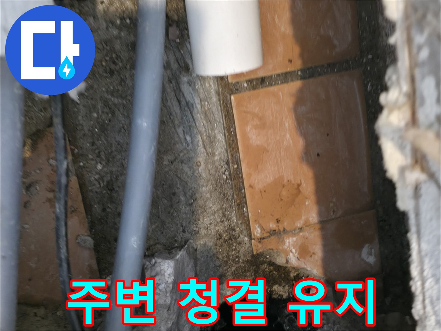 관악구 누수 - 주변을 깨끗하게 청결 유지하며 작업 진행