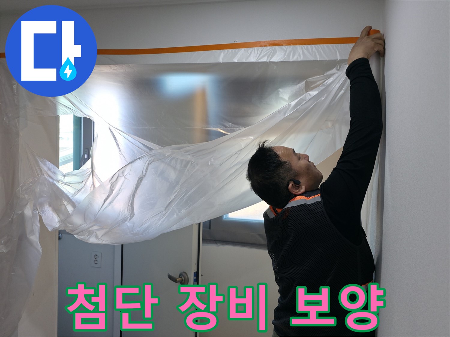 관악구 누수 - 첨단 장비로 숨은 누수까지 완벽 탐지!