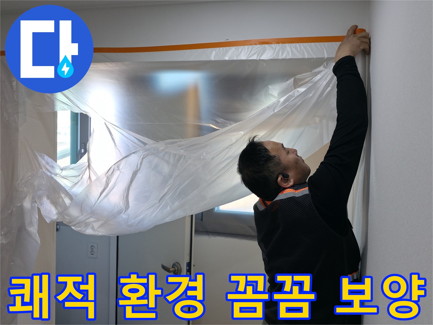 관악구 누수 - 쾌적한 환경을 위한 꼼꼼한 보양 작업!