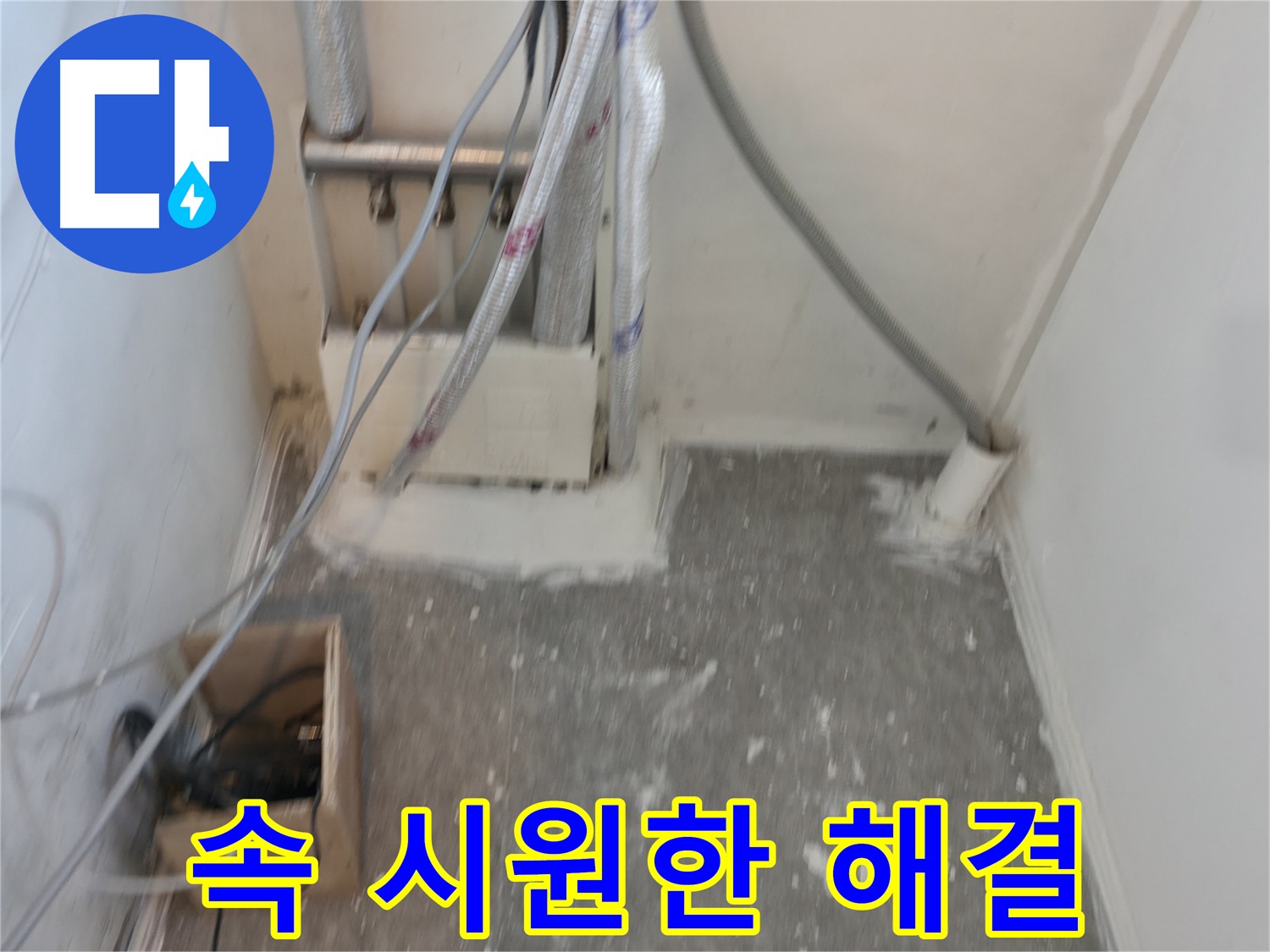 신림동 누수 공사 - 문제 해결 후 시원한 모습