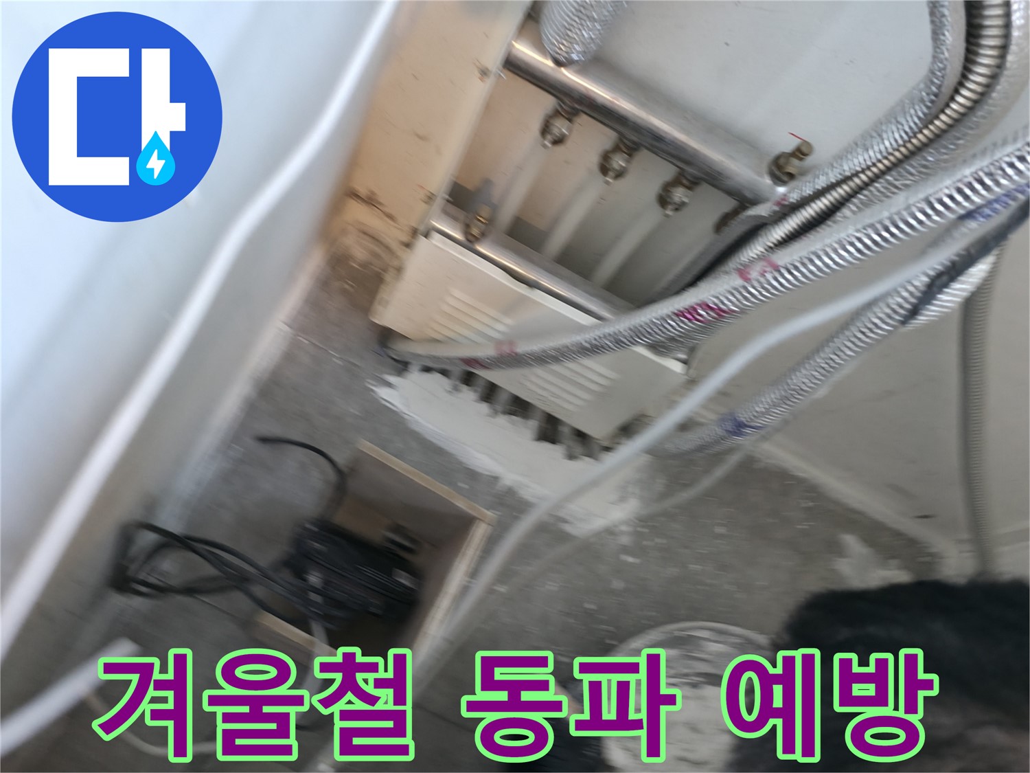 신림 하이츠빌라 누수 - 겨울철 동파 완벽 예방