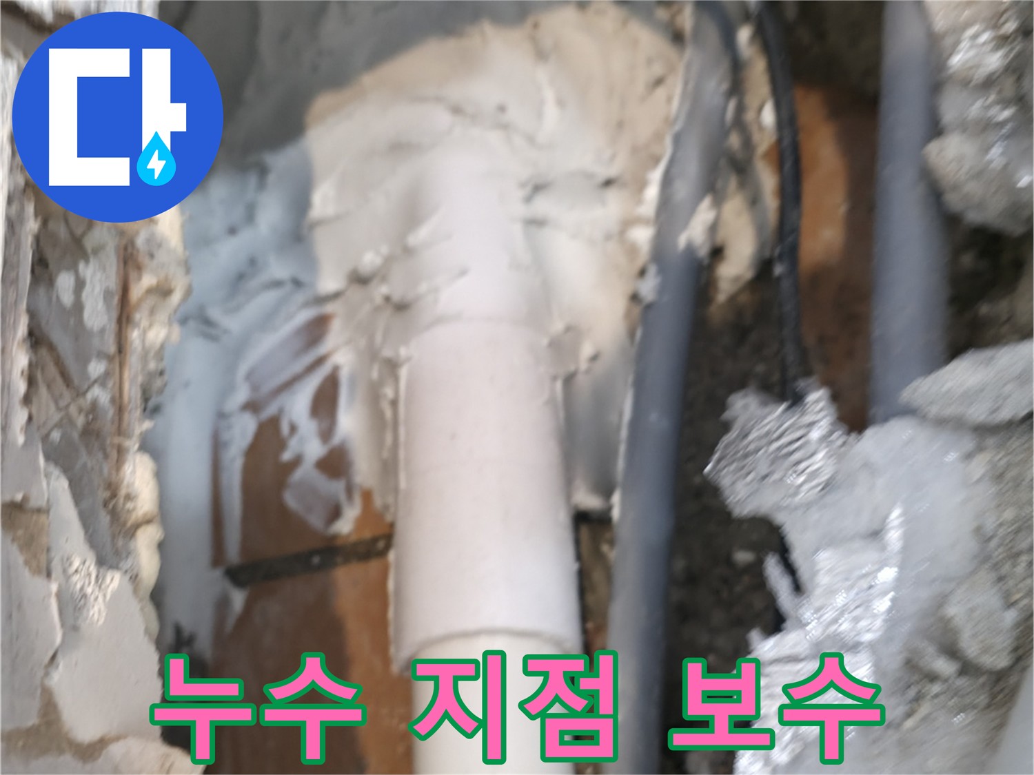 신림동 하이츠빌라 배관 누수 보수 작업