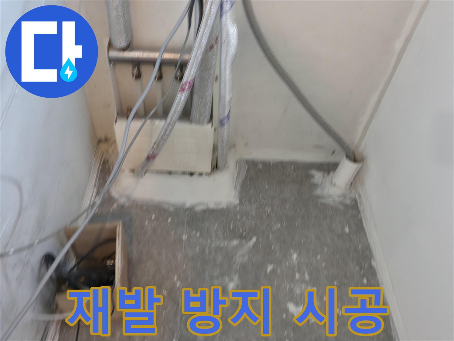 신림동 누수 - 꼼꼼한 시공으로 누수 재발 방지