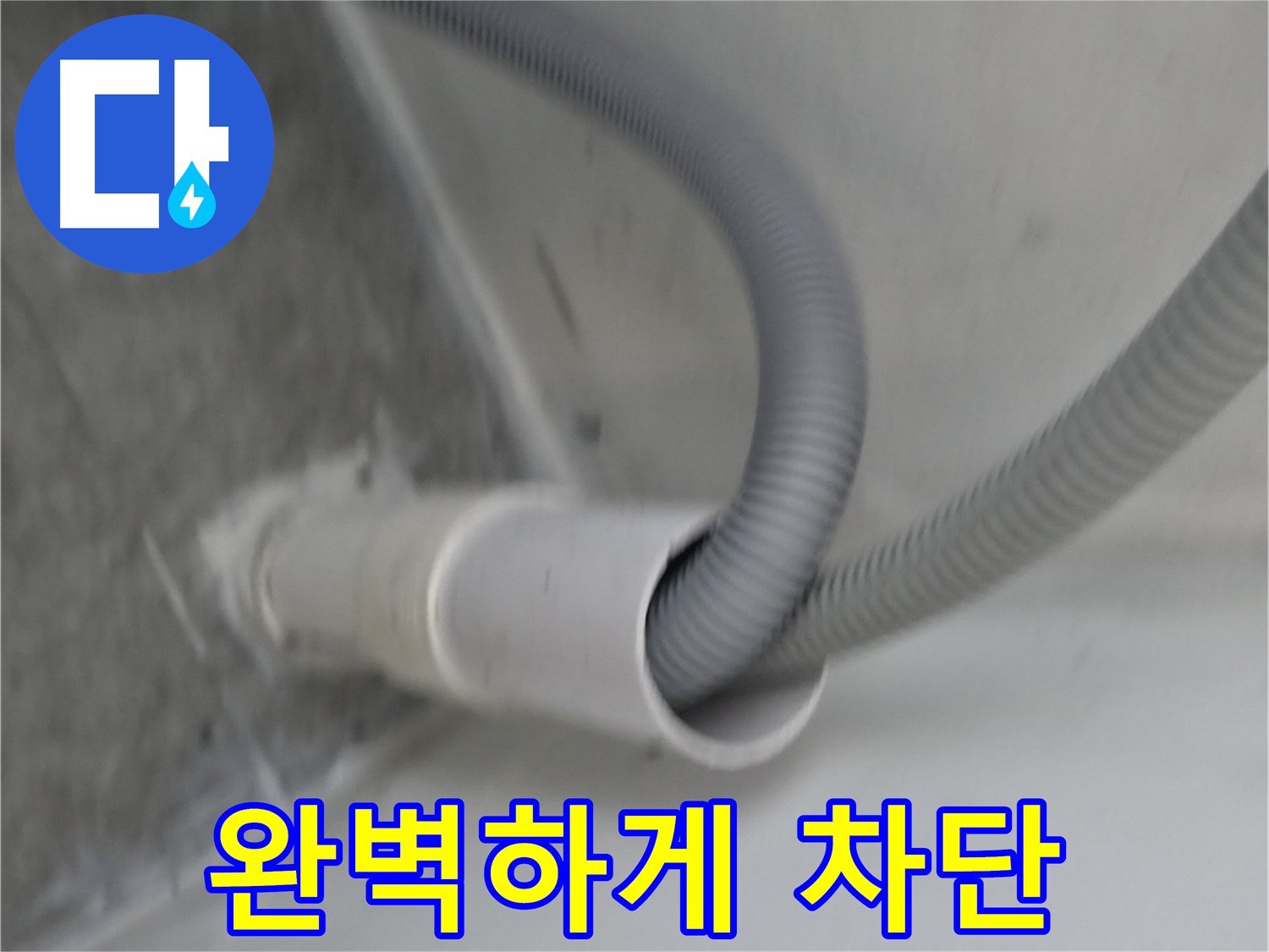 관악구 세탁기 배수 호스 연결 - 완벽하게 차단