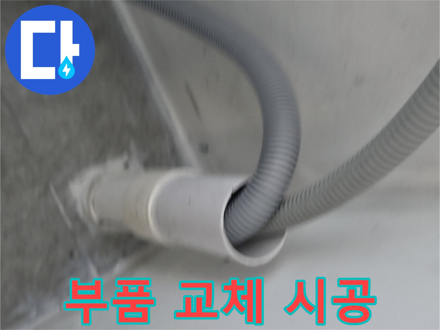 관악구 세탁기 호스 꺾임 방지 부품 교체 시공 - 누수 해결