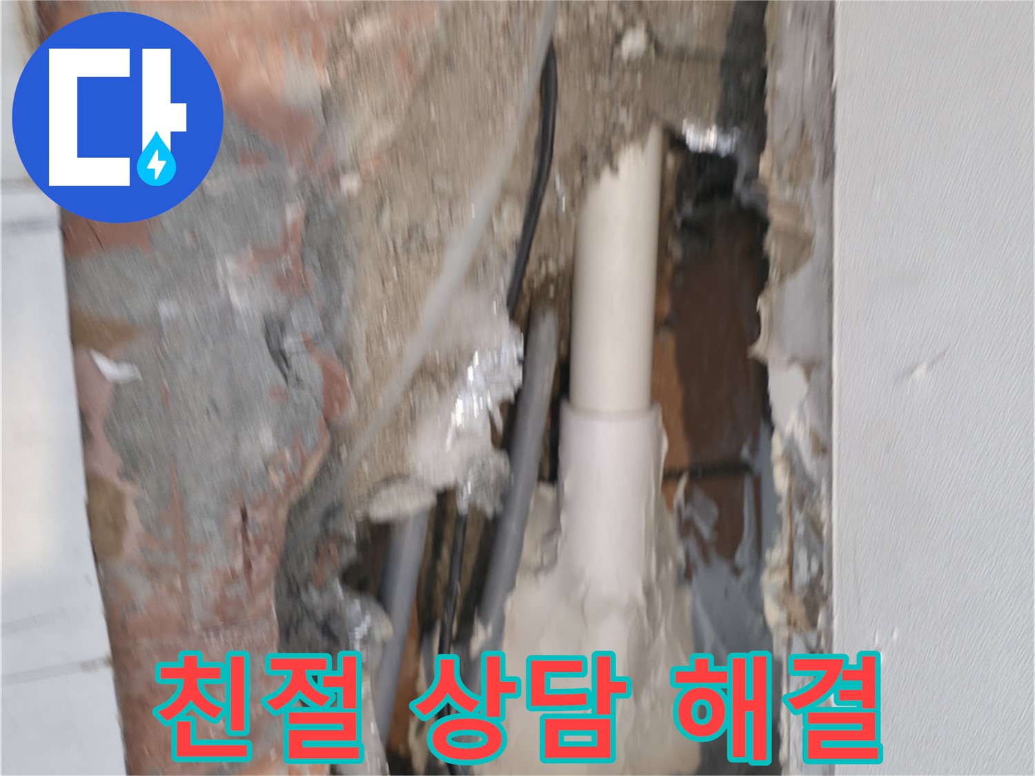 관악구 신림동 누수 - 친절한 상담으로 누수 고민 해결