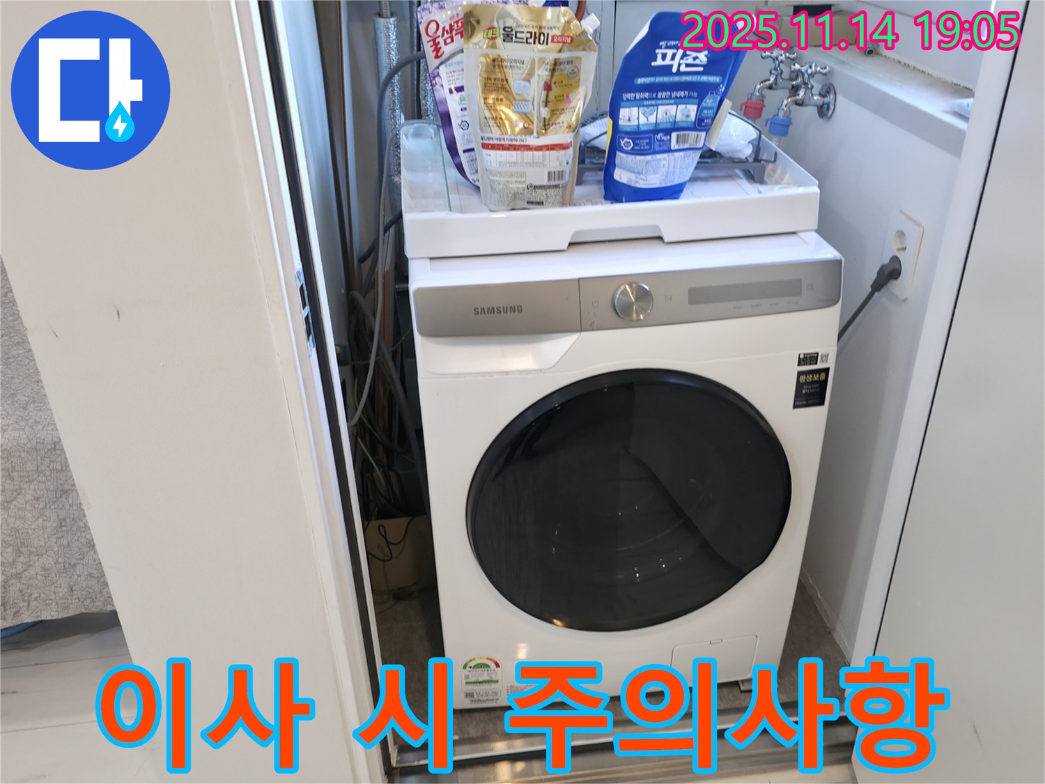 관악구 - 신림하이츠빌라 세탁기 누수 - 세탁기 이사 시 주의사항 꼼꼼 안내