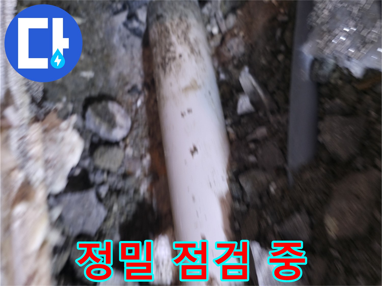 누수 부위 정밀 점검 과정