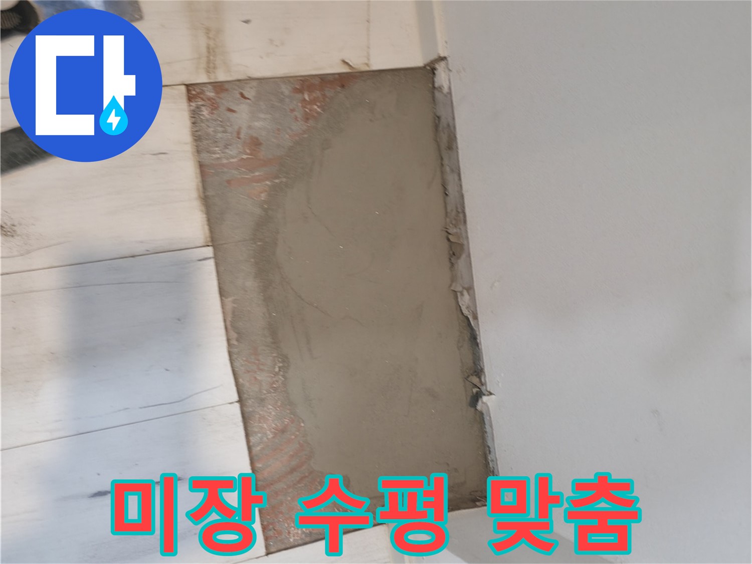 미장으로 수평 맞춤 - 기울어짐 없이 완벽하게!