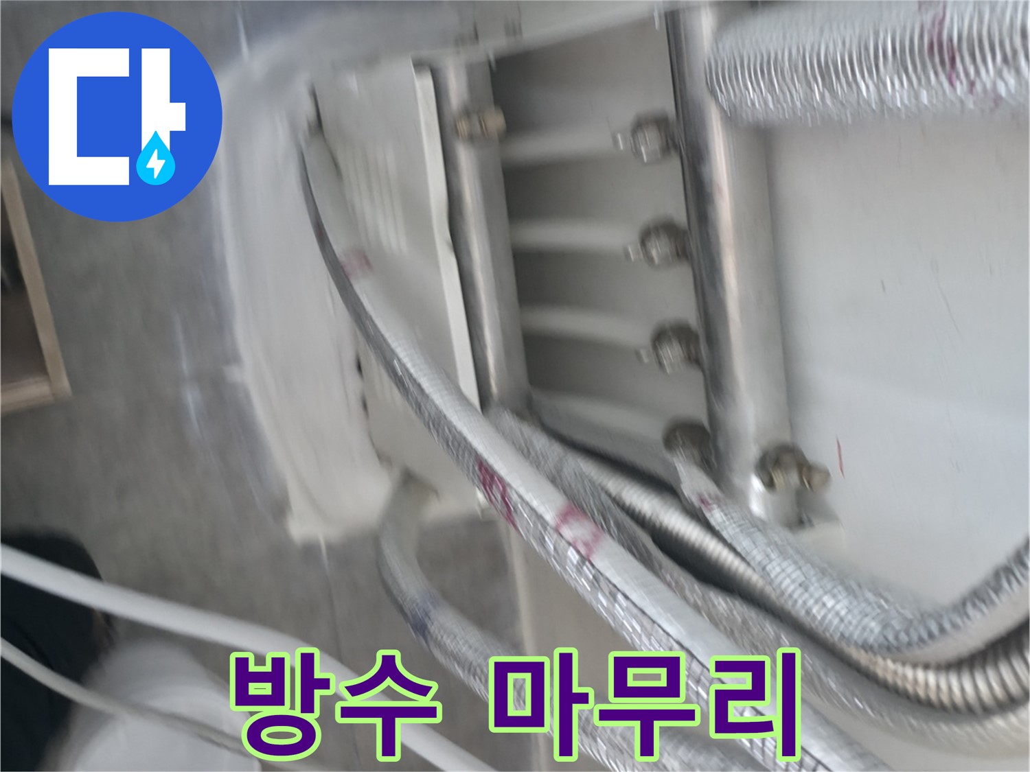 방수 작업 - 깔끔하게 마무리 완료 및 누수 방지