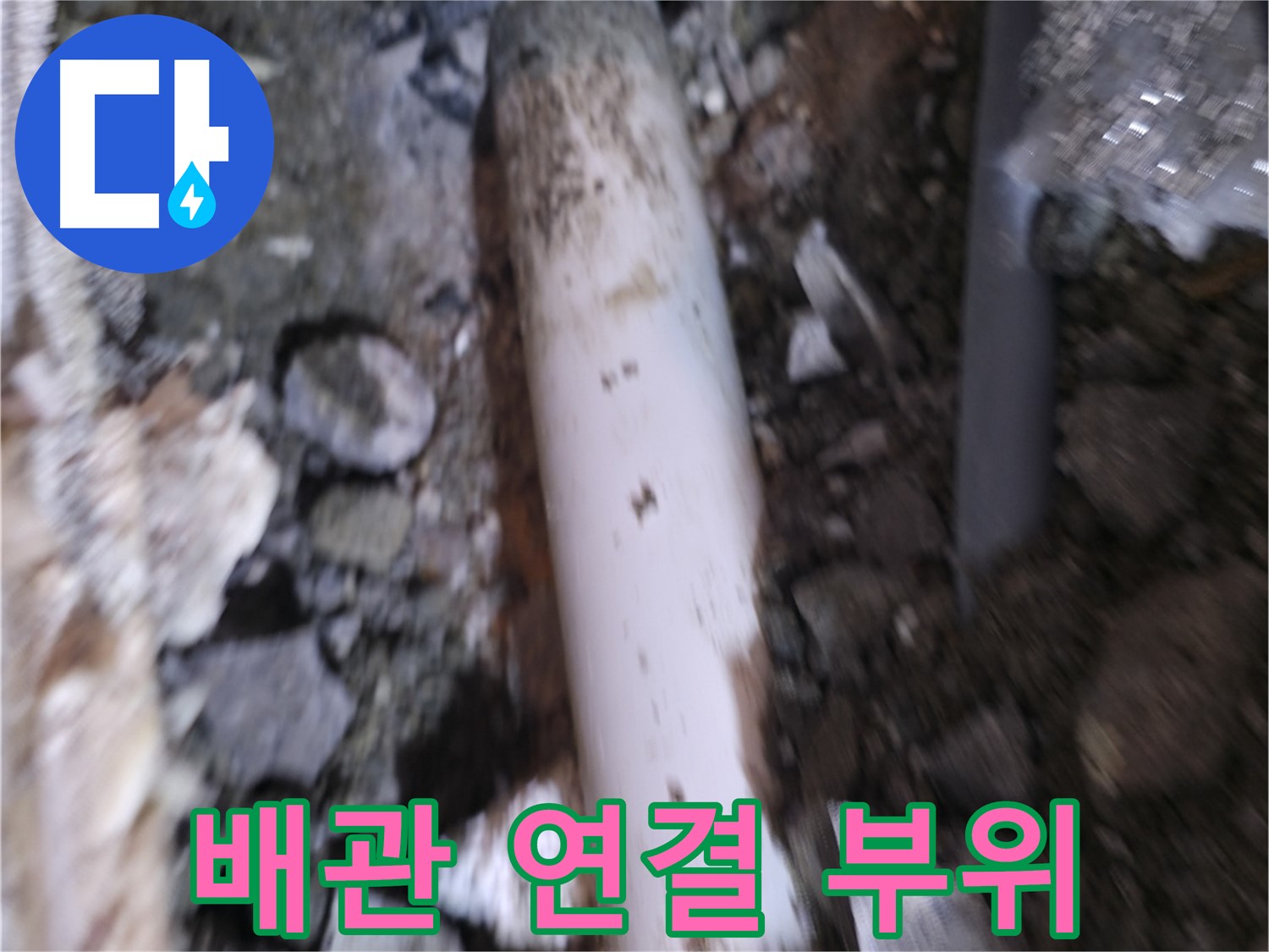 배관 연결 부위 집중적으로 관찰 중