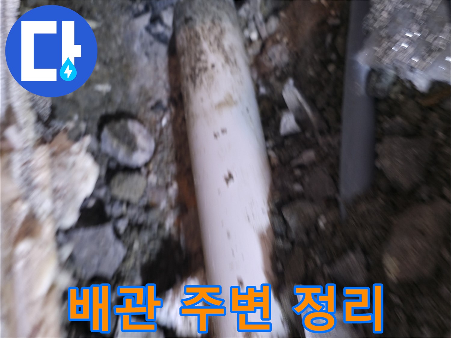 배관 주변 깔끔하게 정리하는 모습