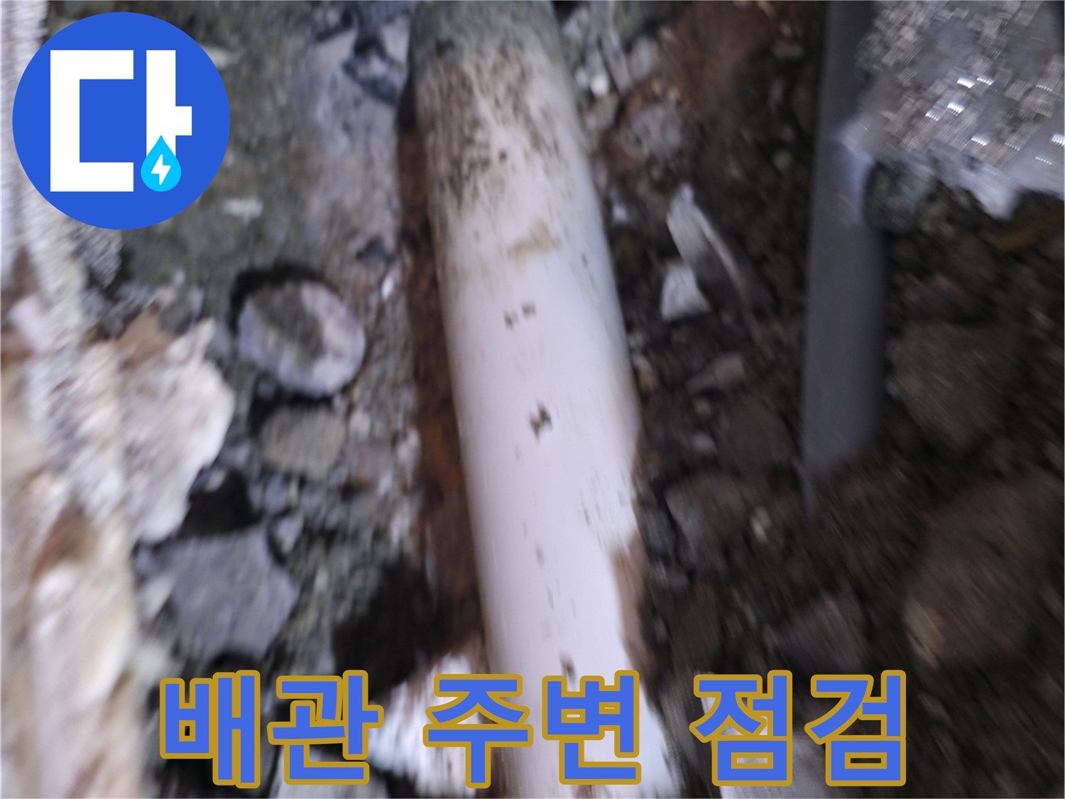 배관 주변 꼼꼼하게 점검 중 - 누수 원인 파악