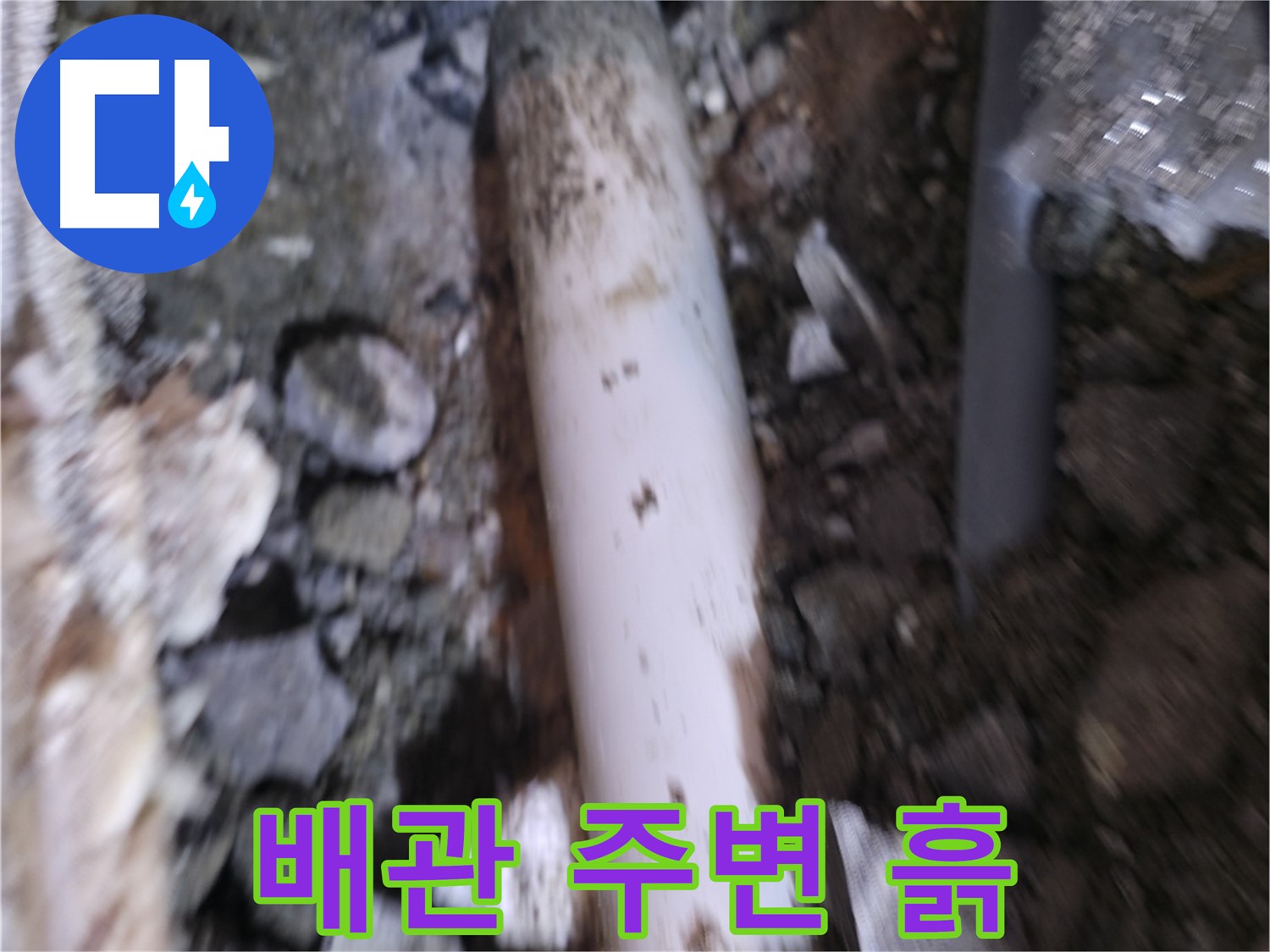 배관 주변 흙 제거 후 꼼꼼하게 점검