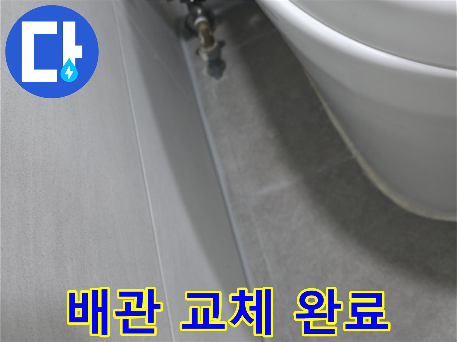 변기 배관 연결부 - 새 배관으로 교체 완료