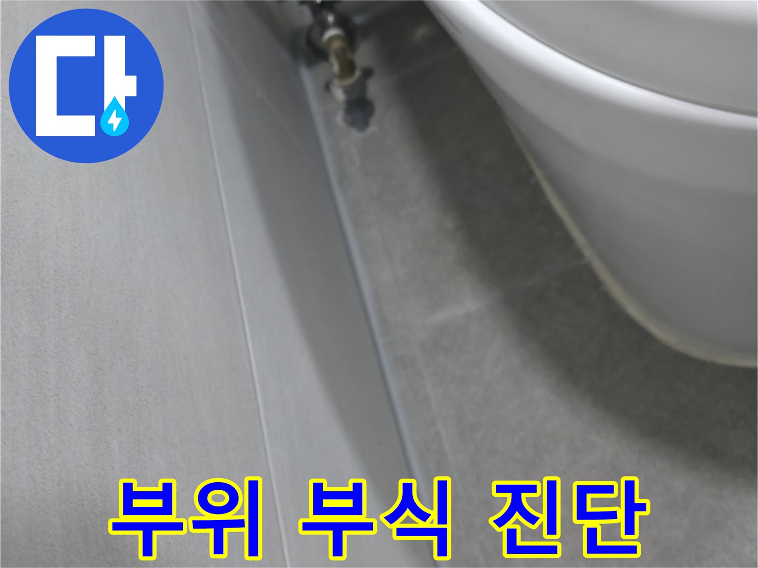 변기 수조 연결부위 - 정밀 검사 장면