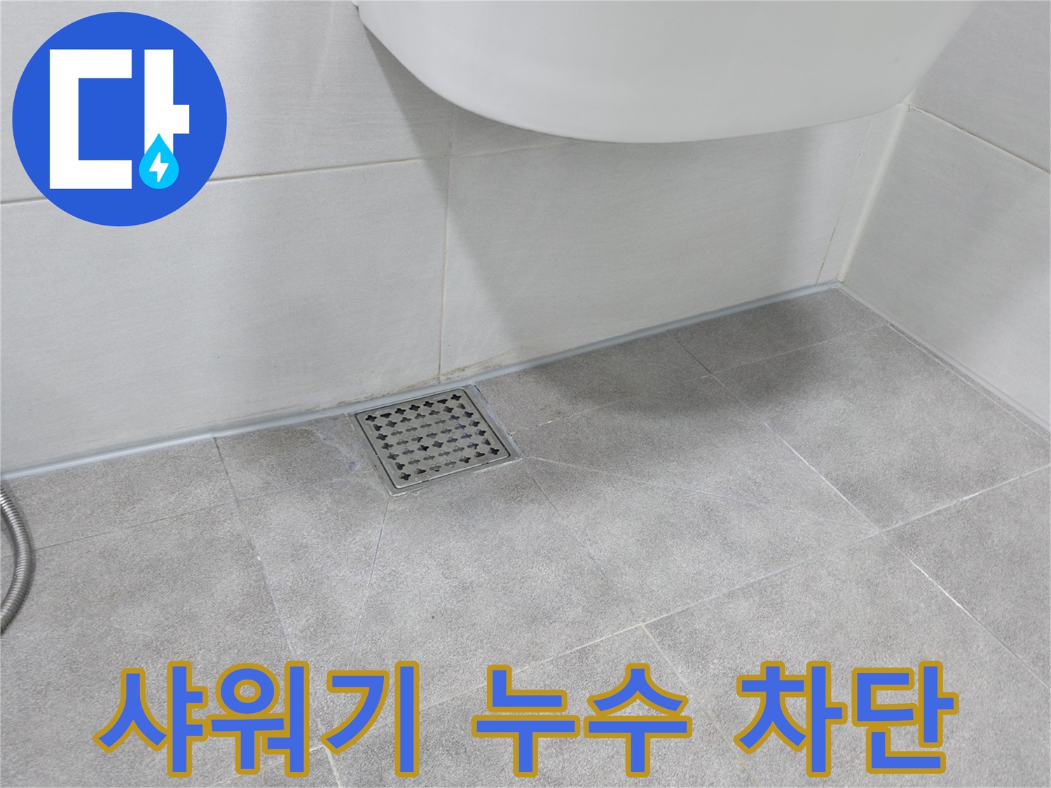 샤워기 - 누수 문제 완벽 해결 후 최종 점검