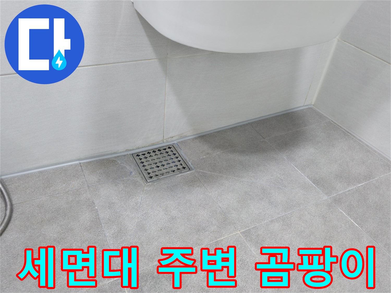 세면대 주변 - 곰팡이 발생 여부 확인