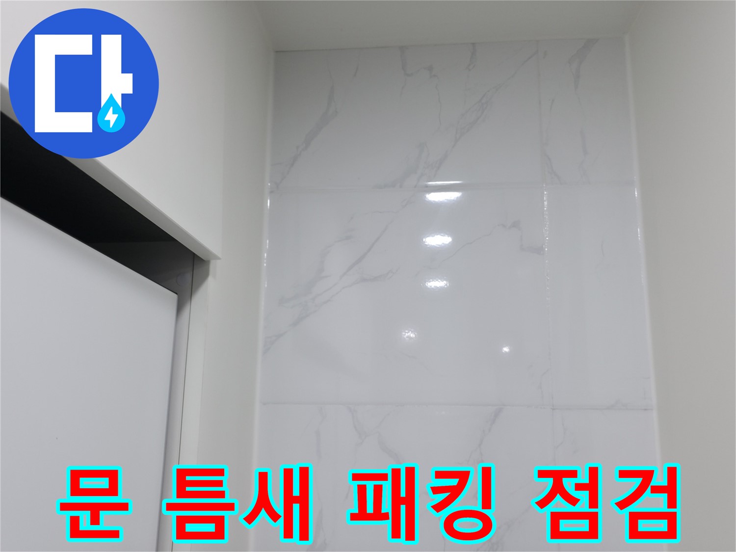 세탁기 문 틈새 - 고무 패킹 점검