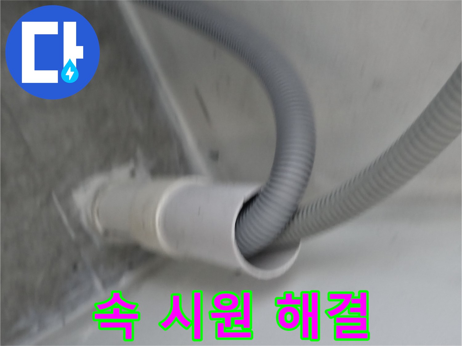 신림동 세탁기 배수구 연결 속 시원하게 해결 완료