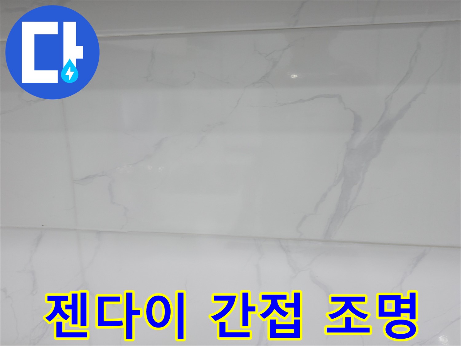 신림 누수 공사 - 젠다이 간접 조명으로 은은하게
