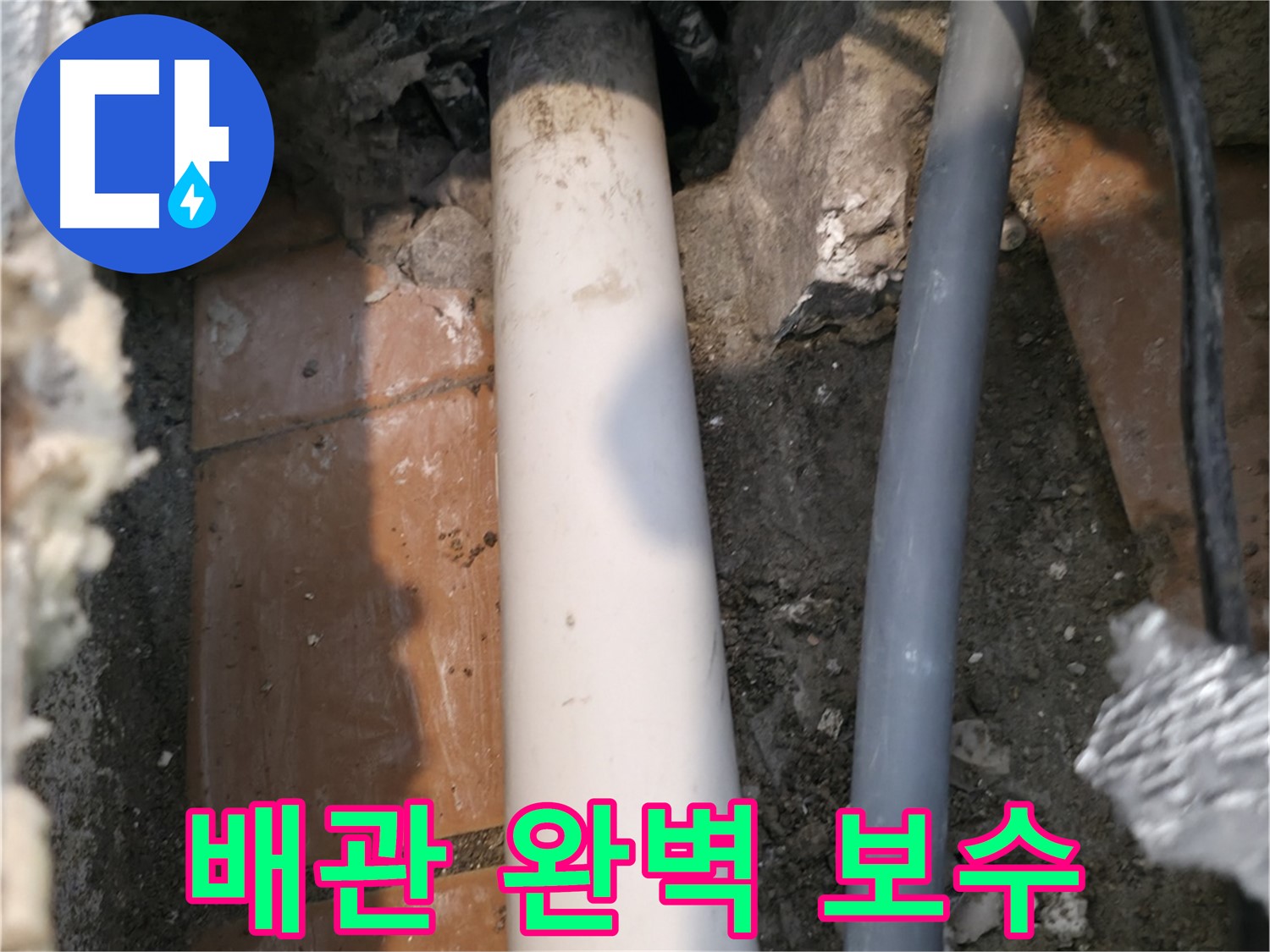 신림 누수 - 문제의 배관 완벽 보수 - 누수 문제 해결 약속