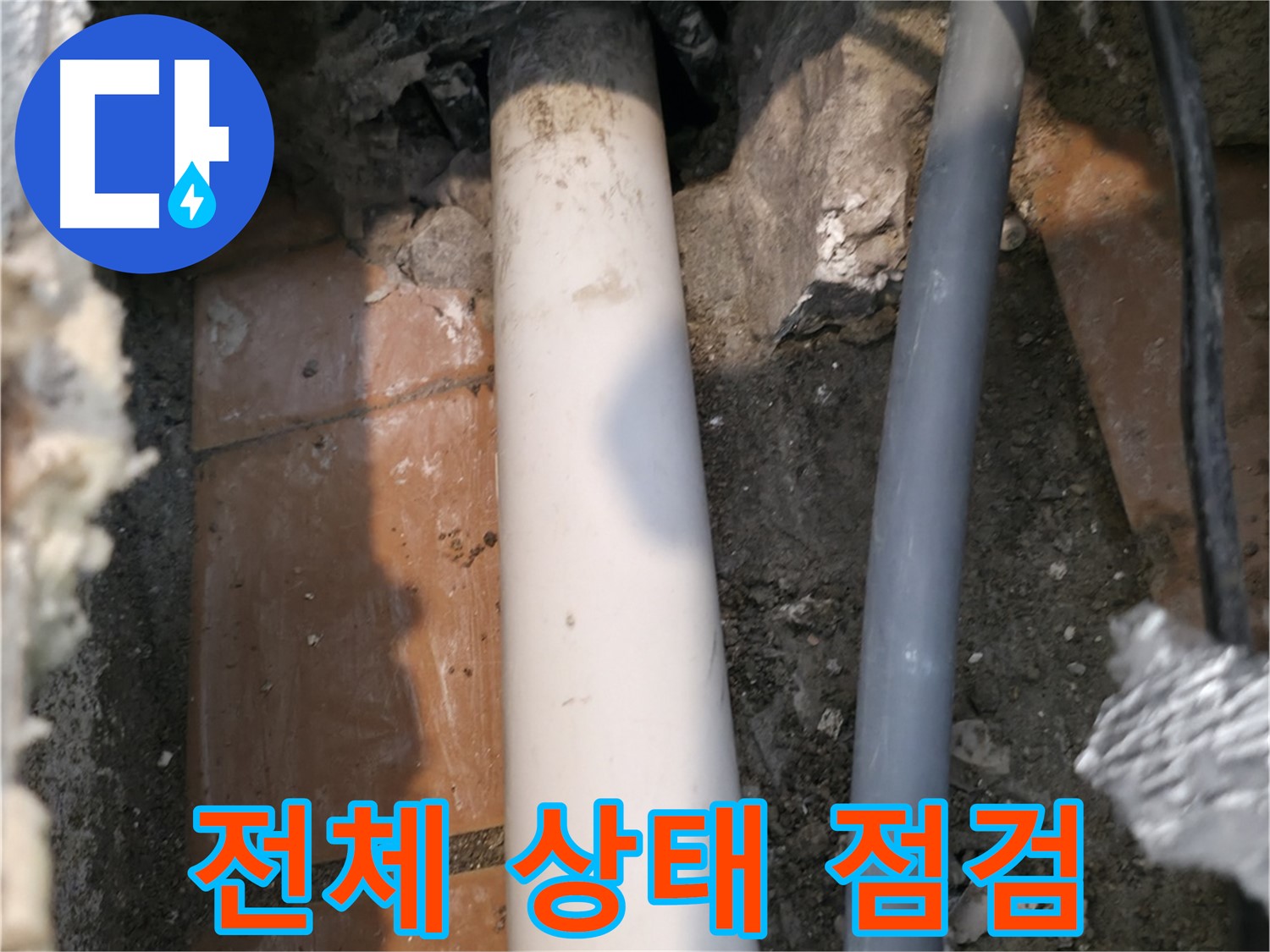 신림 누수 - 배관 전체적인 상태 종합 점검 - 전문가 진단